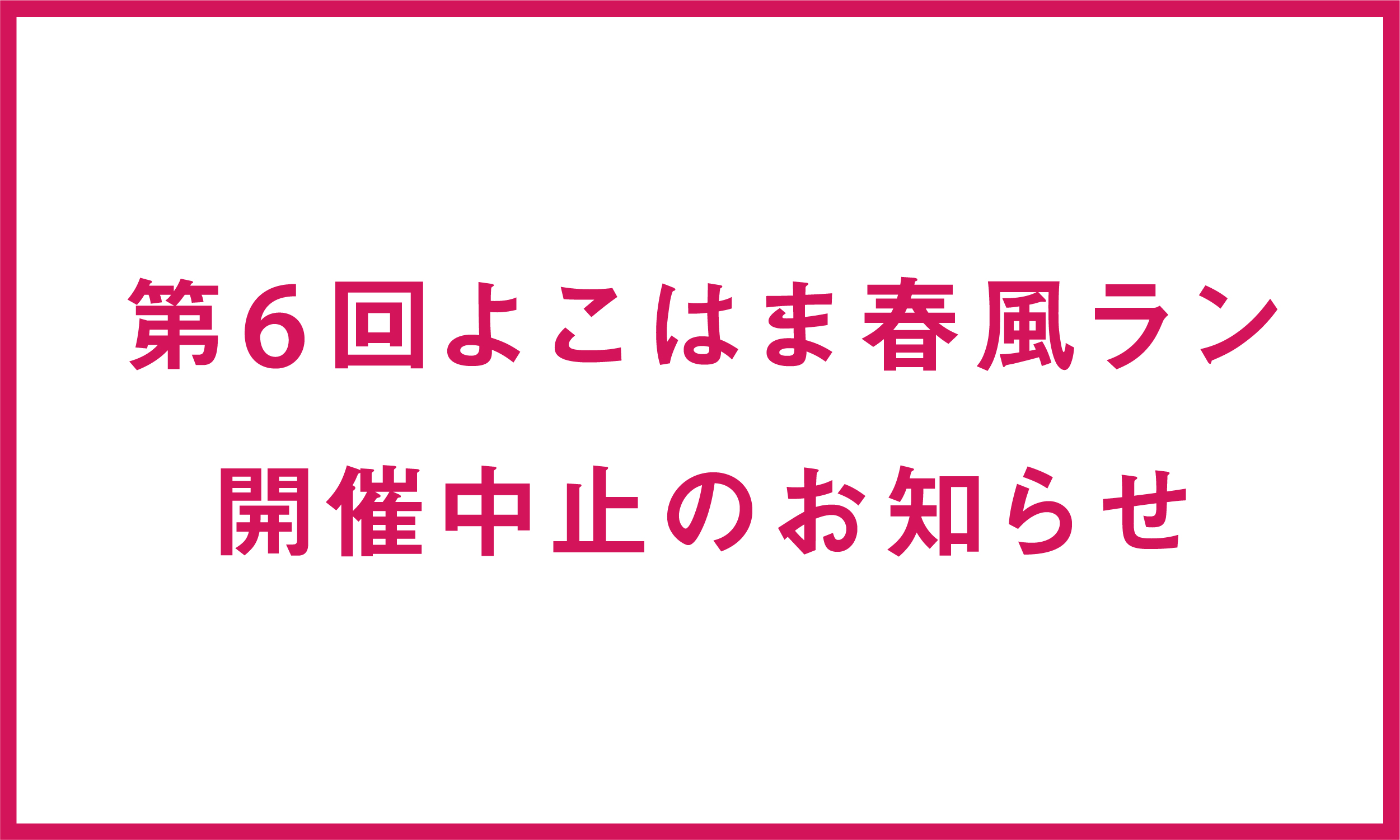 よこはま春風ラン